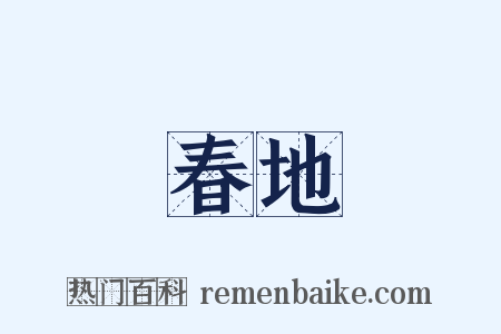 春地是什么意思的图片